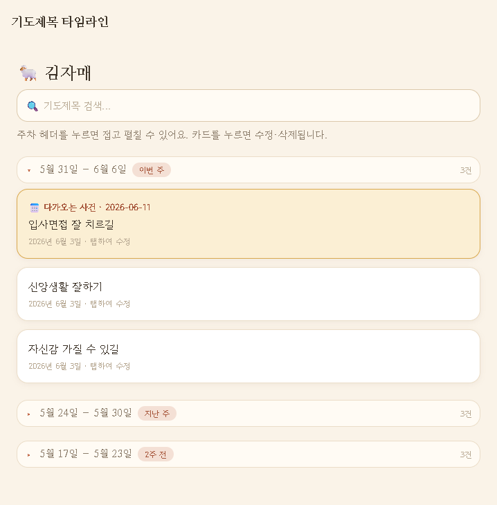 목원 기도제목 히스토리 타임라인